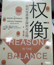 权衡：批判性思维的探究与应用(修订版）（明德经典人文课） 实拍图