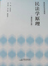 《民法学原理（重排校订版）》（体系化阐释民法原理的经典教科书，原貌重现，新旧法条对应，麦读法律52） 实拍图