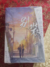 别装（全二册）（《伪装学渣》同类型爆笑校园力作！“人间理想”夏枝野×“人间值得”宋厌。新增番外一则。随书附赠：礼物清单+外卖小票+毕业证书+夏枝野原创奖状。白马时光） 实拍图