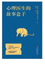 心理医生的故事盒子（清华大学推荐成长好书，50个疗愈故事开启深刻觉察） 实拍图
