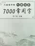 六品堂李六军单字突破行楷字帖成人练字初高中生行书练字帖成年人速成男生女生连笔字控笔训练字帖 实拍图