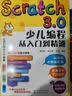 Scratch 3.0少儿编程从入门到精通（进阶版） 实拍图