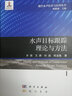 水声目标跟踪理论与方法 实拍图