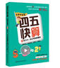 四五快算·名师导读版2：比大小 5以内的加减法 实拍图