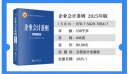 企业会计准则（2025年版） 晒单实拍图