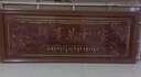 司华东阳木雕挂画中式实木客厅背景墙装饰画挂件办公室高档横壁挂牌匾 家和万事兴【230*90】 实拍图