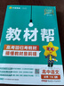 教材帮高中 必修下册 语文RJ （人教版）高一课本同步讲解 2025春 天星教育 实拍图