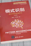 模式识别（模式识别与机器学习（第4版））（新编《信息、控制与系统》 系列教材） 实拍图