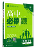 2025版高中必刷题 高一下 生物学 必修 第二册 苏教版 教材同步练习册 理想树图书 实拍图