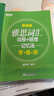 新东方 雅思词汇词根+联想记忆法 乱序版+同步学练测 套装共2册随机赠送小册子 实拍图