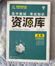 2025版高中教材考试知识资源库 生物（新教材版） 理想树图书 高中通用知识清单 实拍图