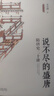 说不尽的盛唐：隋唐史二十讲 名师大讲堂系列 吴宗国教授作品 实拍图