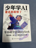 抖音推荐】少年学AI看这本就够了我的第一本ai入门书漫画版培养孩子科学知识中小学生AI启蒙人工智能教程书籍课外阅读正版适合儿童看的漫画书零基础学会7岁-10岁DeepSeek实战指南 少年学AI看这本 实拍图