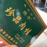 幔亭珍品肉桂MT209武夷山岩茶乌龙茶武夷肉桂茶叶 50克/盒 传统炭焙 50*10盒 配礼袋 实拍图