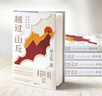 越过山丘：打破人生与事业的迷障（俞敏洪、罗振宇、刘润、脱不花重磅推荐！入选2023得到年度书单。致身处困顿时刻的你我。） 实拍图