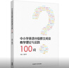 中小学英语分级群文阅读教学理论与实践100问（重印版） 实拍图