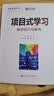项目式学习：教学设计与案例（未来学校丛书） 教师资格证新课标教学必备教师推荐教案参考课程设计教育推荐班主任必读教学设计课堂管理教育必读 实拍图