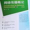 网络传播概论（第5版）（21世纪新媒体专业系列教材；国家精品课“数字传播技术应用”配套教材；“十二五”普通高等教育本科国家级规划教材） 实拍图
