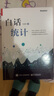 白话统计(博文视点出品) 实拍图