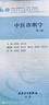 【科目可选】中医诊断学 第四4版 人卫内科方剂中药针灸养生中医诊断学中医基础理论方剂针灸内外科护理妇产科儿科 人卫诊断内科方剂中药针灸养生 中医诊断学（第4版） 实拍图