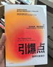 引爆点 马尔科姆格拉德威尔 著 全新修订版 传播学经典理论 异类 陌生人效应 中信出版社图书 实拍图