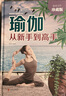 瑜伽从新手到高手（超值全彩珍藏版） 实拍图