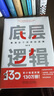 官网 底层逻辑 看清这个世界的底牌 刘润 5分钟商学院 各行业底层逻辑分析启动开挂人生商业思维社交管理沟通书籍 晒单实拍图