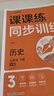 【荣恒】26新版课课练同步训练历史人教版七年级下册同步练习册课课练拔尖特训课时作业本教材全解必刷题天天练 实拍图