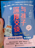 与孩子深度交谈：高质量谈话提升孩子的七大能力  优秀的孩子是可以聊出来的！  京东618活动 实拍图