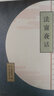 正版 法窗夜话 （日）穗积陈重 法律社 法学开蒙著作 法学综合 日本近代法制个案 法学缘起 哲人智慧 法学故事 启迪日本国民法律心智 实拍图