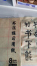 晨光（M&G）文具毛笔书法纸毛边纸米字格 宣纸书法练习用纸初学者练字 8cm*20格100张/包 生日礼物 APY9070M 实拍图