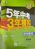 曲一线 初中数学 七年级下册 湘教版 2025春初中同步5年中考3年模拟五三 实拍图