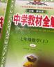 中学教材全解 七年级英语上 人教版 2024秋 薛金星 同步课本 教材解读 扫码课堂 实拍图