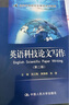 英语科技论文写作（第二版）/21世纪实用研究生英语系列教程 实拍图
