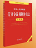 中华人民共和国劳动争议调解仲裁法注释本（全新修订版） 实拍图