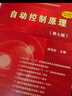 自动控制原理（第七版） 实拍图