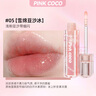 PINK COCO水光甜漾冰透唇蜜淡化唇纹唇油保湿去死皮镜面唇釉雪绵豆沙冰05 实拍图