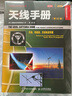 天线手册(第22版） 实拍图