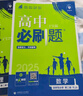 【高二必刷题】2026高中必刷题高二选修一2025选修二数学选修三人教版A狂K重点新高考新教材化学物理选择性必修一必刷题物理必修三课本同步练习册： 25数学选修三人教A版 实拍图