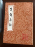 楚辞今注/中国古典文学丛书 实拍图