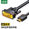绿联HDMI转DVI转换线DVI转HDMI4K高清转接头双向互转 笔记本电脑机顶盒投影仪显示器连接线5米10137 实拍图
