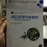 通信原理实验教程：基于NI软件无线电教学平台/高等学校电子信息类专业系列教材 实拍图