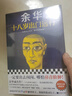 余华作品套装：十八岁出门远行+河边的错误+我胆小如鼠（潦草小狗余华代表作精神内耗一定要读） 小说 实拍图