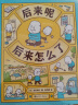 后来呢 后来怎么了（爱心树童书）/吉竹伸介作品   实拍图