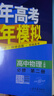 五年高考三年模拟五三53高一下学期必修二必修一2026高一下册上册5年高考3年模拟数学物理化学生物五三高中同步练习高中高一上下学期高中同步教辅资料 曲一线高一上下学期适用五三必修一12024必修二三2 实拍图