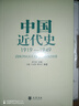 中国近代史（1919-1949）中华书局 实拍图