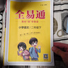 【2025春季】小学全易通【二年级语文】下册（部编人教版）教材全解同步讲解辅导资料课堂笔记练习册课堂训练答案工具资料书教材全解全析 实拍图