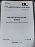 DL/T 995—2016 继电保护和电网安全自动装置检验规程（代替DL/T 995—2006) 实拍图