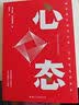 心态  掌控人生选择 成甲 粥左罗诚挚励志心理学书籍 国际文化出版社 图书 实拍图