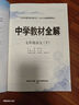 【2026学年】2025秋新版中学教材全解七年级上册下册语文数学英语小四门教材全解同步人教版读初一年级同步教材解读讲解复习资料书 薛金星 七年级下册【语文】人教版 实拍图